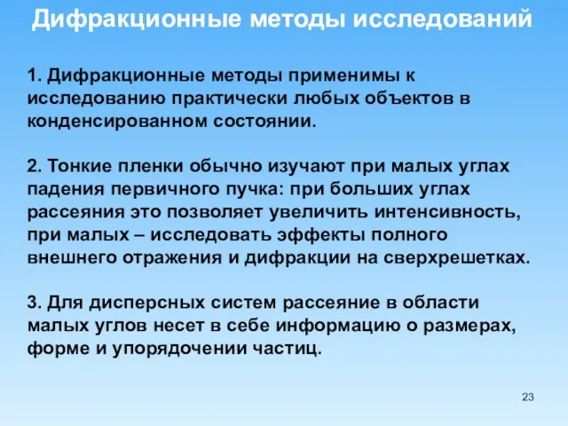 Дифракционные методы исследований 1. Дифракционные методы применимы к исследованию практически любых