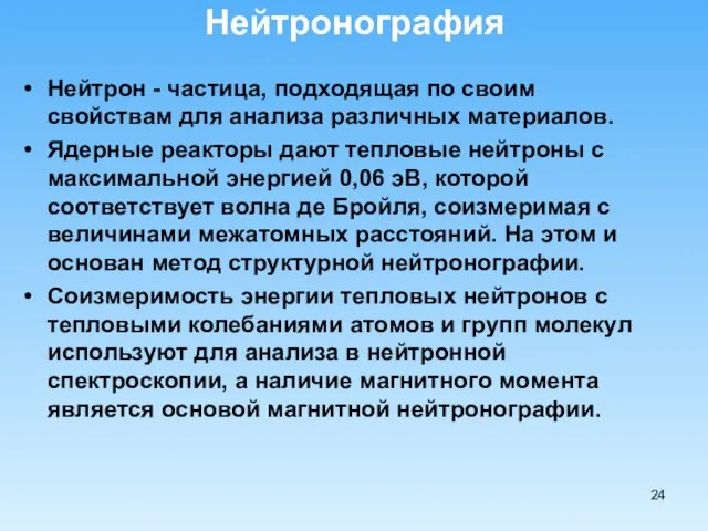 Нейтронография Нейтрон - частица, подходящая по своим свойствам для анализа различных