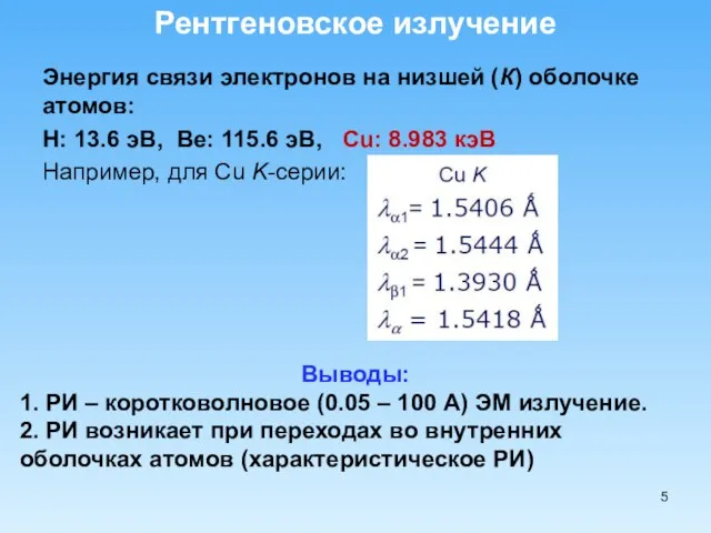 Энергия связи электронов на низшей (К) оболочке атомов: H: 13.6 эВ,