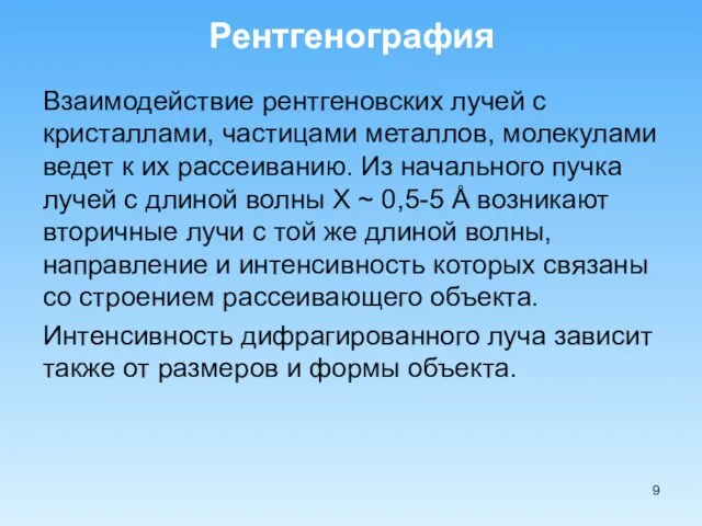 Рентгенография Взаимодействие рентгеновских лучей с кристаллами, частицами металлов, молекулами ведет к