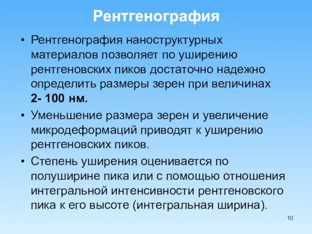 Рентгенография наноструктурных материалов позволяет по уширению рентгеновских пиков достаточно надежно определить