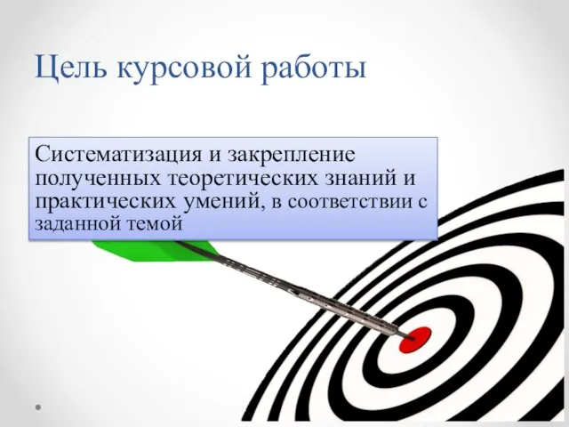 Цель курсовой работы Систематизация и закрепление полученных теоретических знаний и практических