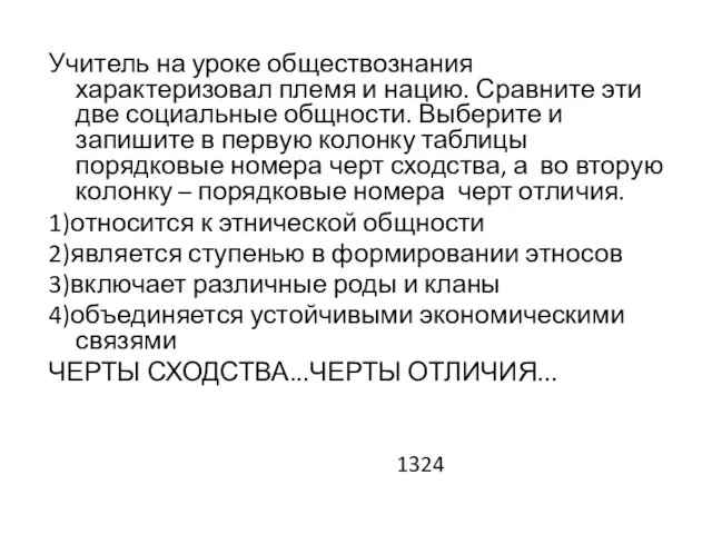 Учитель на уроке обществознания характеризовал племя и нацию. Сравните эти две