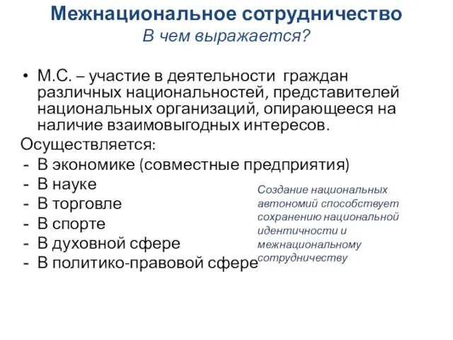 Межнациональное сотрудничество В чем выражается? М.С. – участие в деятельности граждан