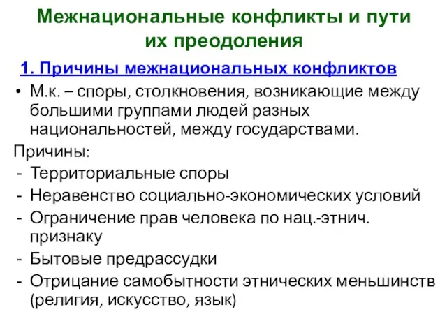 Межнациональные конфликты и пути их преодоления М.к. – споры, столкновения, возникающие