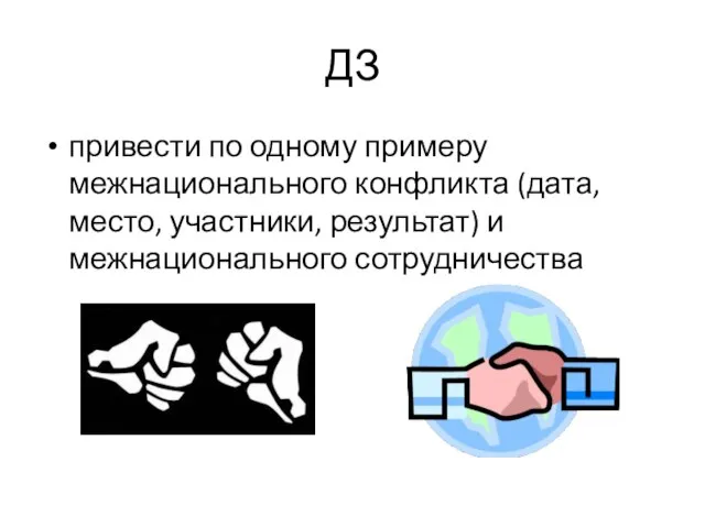 ДЗ привести по одному примеру межнационального конфликта (дата, место, участники, результат) и межнационального сотрудничества