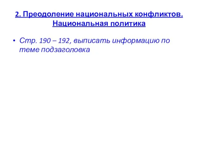 2. Преодоление национальных конфликтов. Национальная политика Стр. 190 – 192, выписать информацию по теме подзаголовка