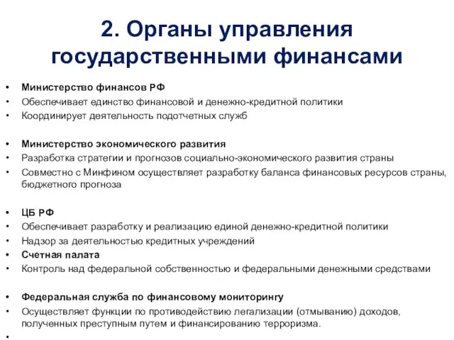 2. Органы управления государственными финансами Министерство финансов РФ Обеспечивает единство финансовой