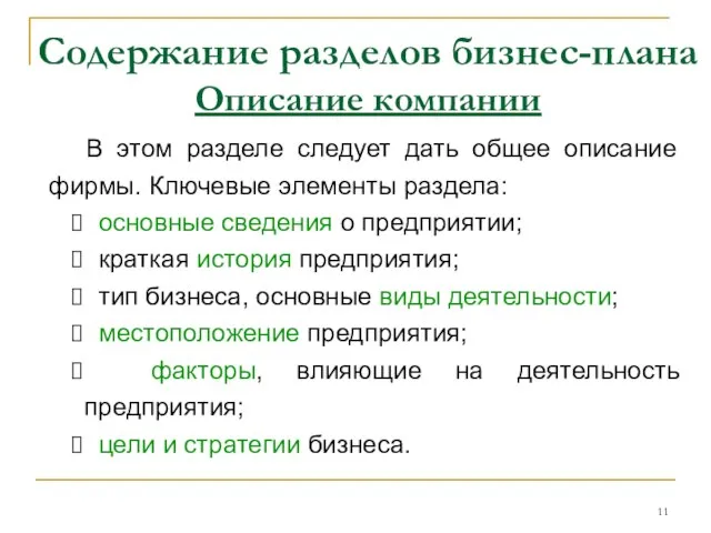 Содержание разделов бизнес-плана Описание компании В этом разделе следует дать общее