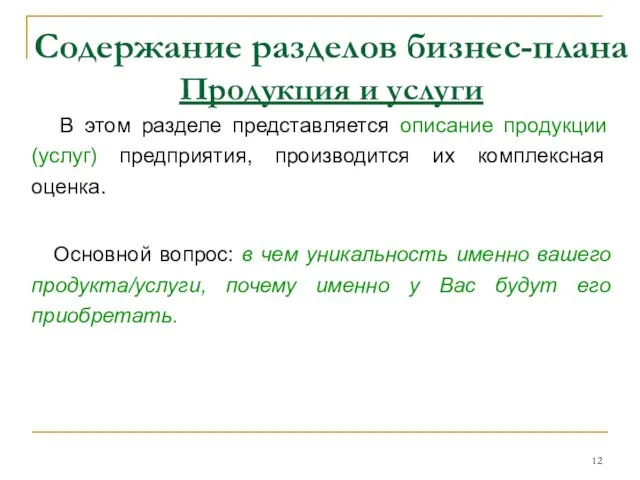 Содержание разделов бизнес-плана Продукция и услуги В этом разделе представляется описание