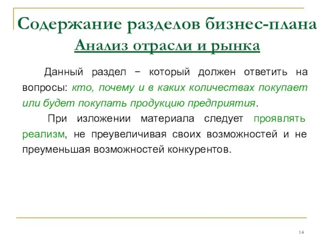 Содержание разделов бизнес-плана Анализ отрасли и рынка Данный раздел − который