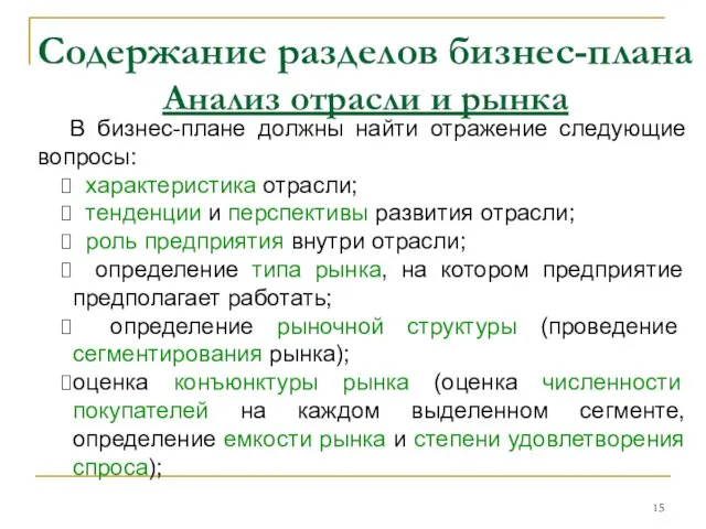 Содержание разделов бизнес-плана Анализ отрасли и рынка В бизнес-плане должны найти