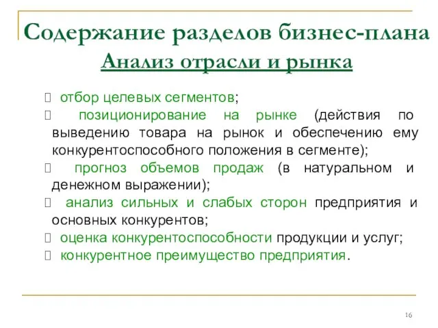 Содержание разделов бизнес-плана Анализ отрасли и рынка отбор целевых сегментов; позиционирование