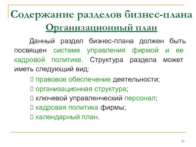 Содержание разделов бизнес-плана Организационный план Данный раздел бизнес-плана должен быть посвящен