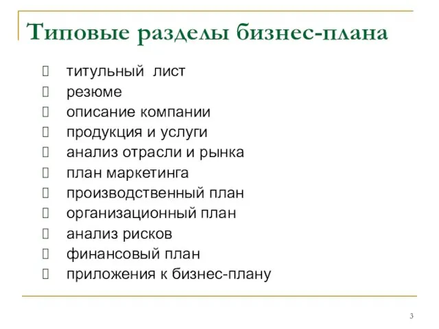 Типовые разделы бизнес-плана титульный лист резюме описание компании продукция и услуги