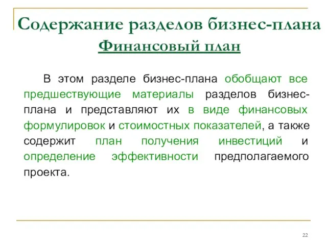 Содержание разделов бизнес-плана Финансовый план В этом разделе бизнес-плана обобщают все