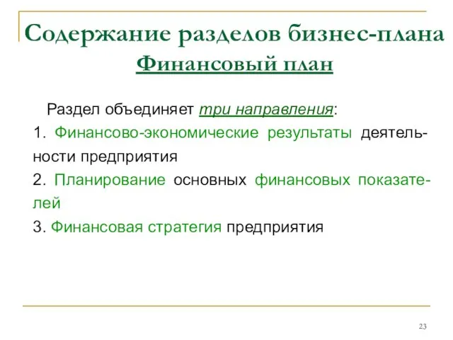 Содержание разделов бизнес-плана Финансовый план Раздел объединяет три направления: 1. Финансово-экономические