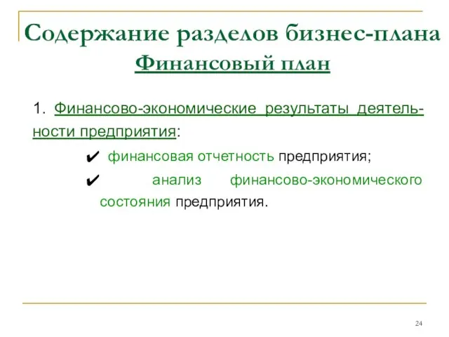 Содержание разделов бизнес-плана Финансовый план 1. Финансово-экономические результаты деятель-ности предприятия: финансовая