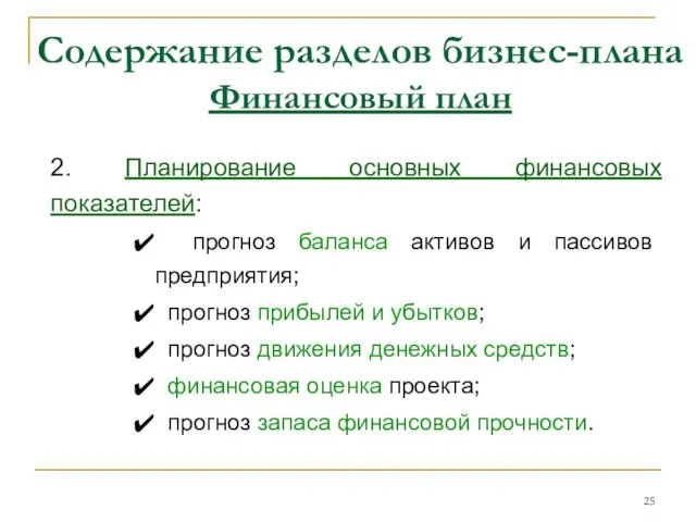 Содержание разделов бизнес-плана Финансовый план 2. Планирование основных финансовых показателей: прогноз