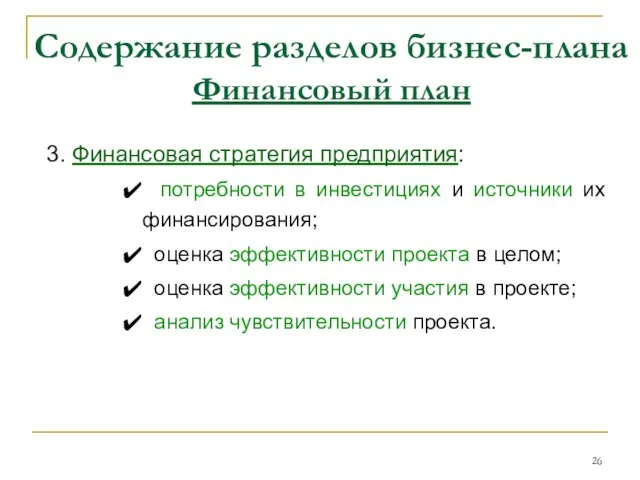 Содержание разделов бизнес-плана Финансовый план 3. Финансовая стратегия предприятия: потребности в