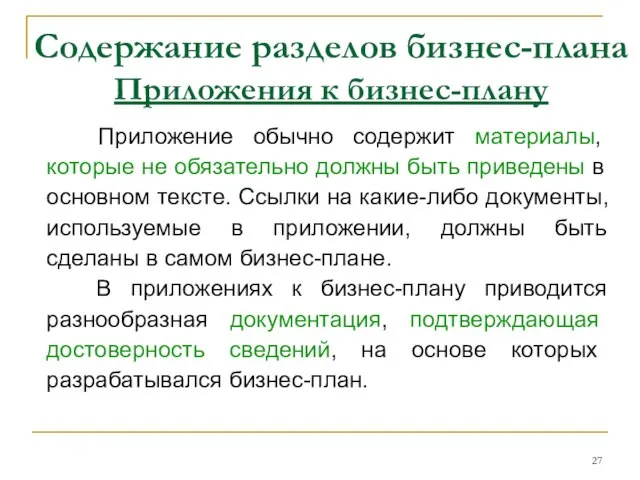 Содержание разделов бизнес-плана Приложения к бизнес-плану Приложение обычно содержит материалы, которые