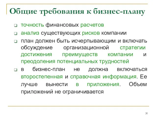 Общие требования к бизнес-плану точность финансовых расчетов анализ существующих рисков компании