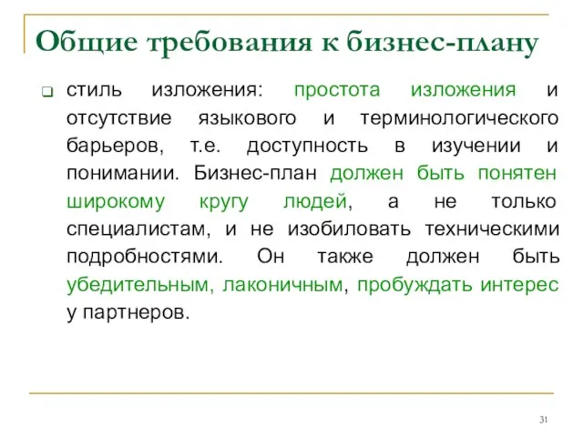 Общие требования к бизнес-плану стиль изложения: простота изложения и отсутствие языкового