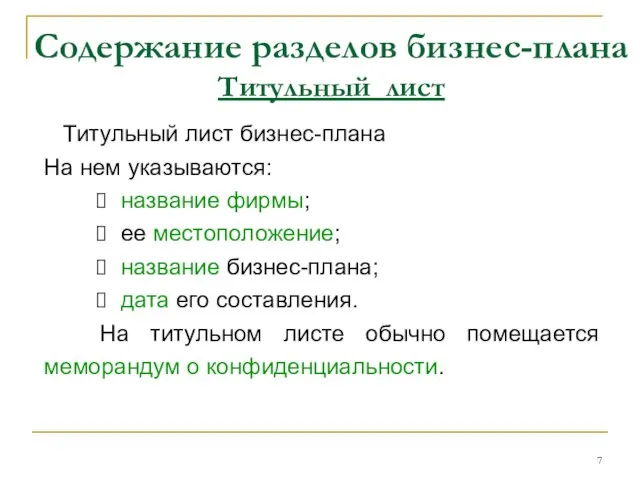 Содержание разделов бизнес-плана Титульный лист Титульный лист бизнес-плана На нем указываются: