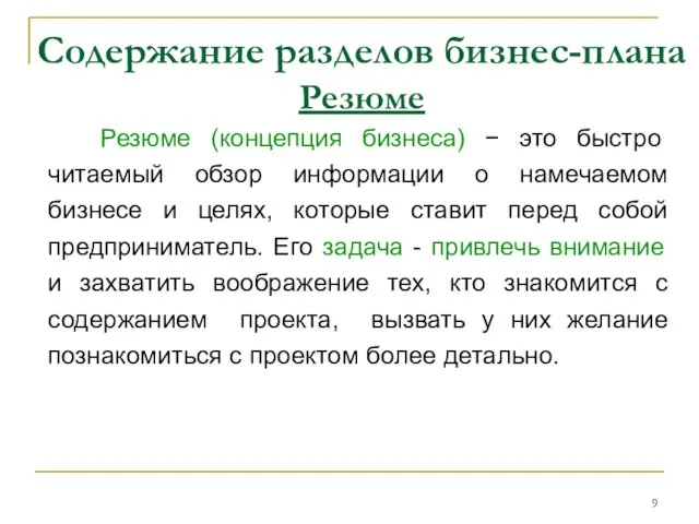 Содержание разделов бизнес-плана Резюме Резюме (концепция бизнеса) − это быстро читаемый