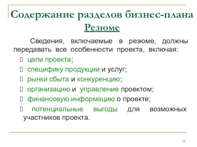 Содержание разделов бизнес-плана Резюме Сведения, включаемые в резюме, должны передавать все