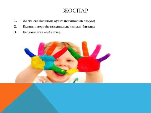 ЖОСПАР Жасқа сай баланың жүйке-психикалық дамуы; Баланың нервтік-психикалық дамуын бағалау; Қолданылған әдебиеттер.