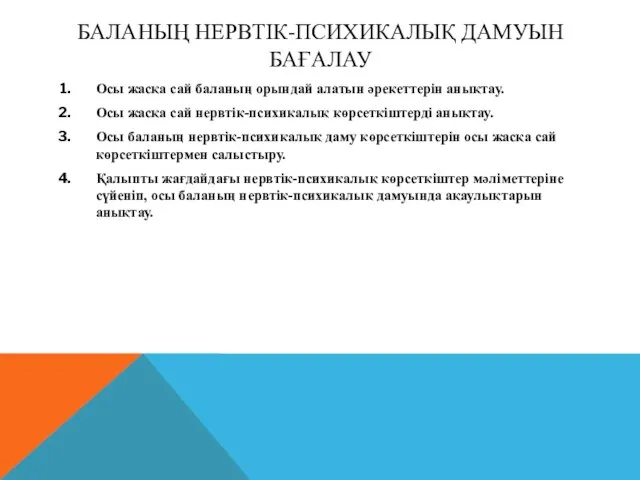 БАЛАНЫҢ НЕРВТІК-ПСИХИКАЛЫҚ ДАМУЫН БАҒАЛАУ Осы жасқа сай баланың орындай алатын әрекеттерін