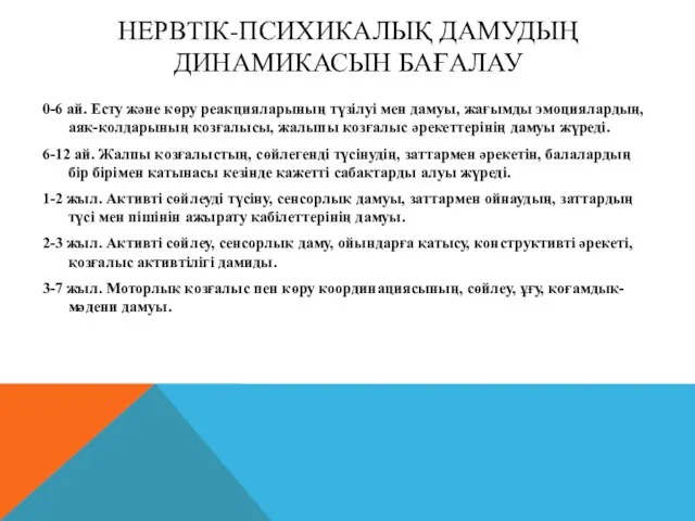 НЕРВТІК-ПСИХИКАЛЫҚ ДАМУДЫҢ ДИНАМИКАСЫН БАҒАЛАУ 0-6 ай. Есту және көру реакцияларының түзілуі