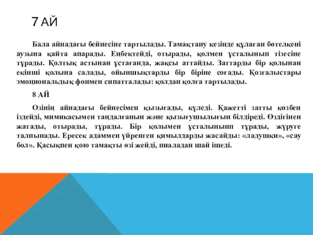 7 АЙ Бала айнадағы бейнесіне тартылады. Тамақтану кезінде құлаған бөтелкені аузына