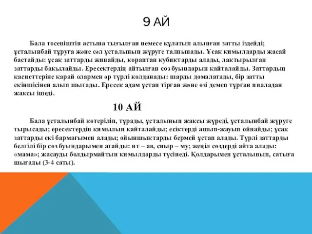 9 АЙ Бала төсеніштін астына тығылған немесе құлатып алынған затты іздейді;