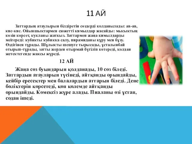 11 АЙ Заттардың атаулырын білдіретін сөздерді қолданылады: ав-ав, кис-кис. Ойыншықтармен сюжетті