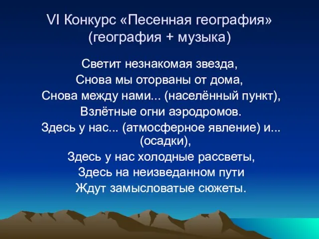 VI Конкурс «Песенная география» (география + музыка) Светит незнакомая звезда, Снова