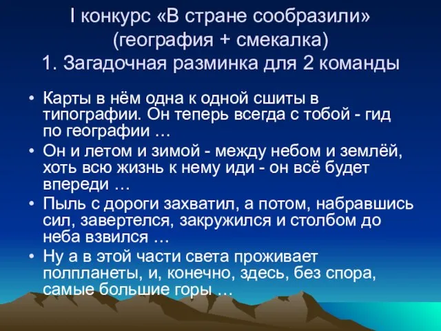 I конкурс «В стране сообразили» (география + смекалка) 1. Загадочная разминка