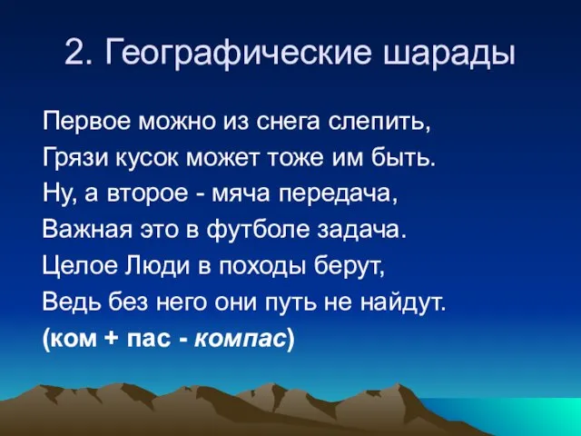 2. Географические шарады Первое можно из снега слепить, Грязи кусок может