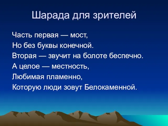 Шарада для зрителей Часть первая — мост, Но без буквы конечной.