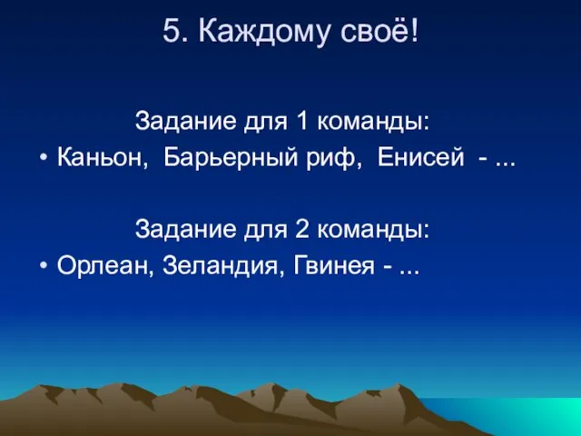 5. Каждому своё! Задание для 1 команды: Каньон, Барьерный риф, Енисей