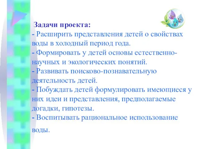 Задачи проекта: - Расширить представления детей о свойствах воды в холодный