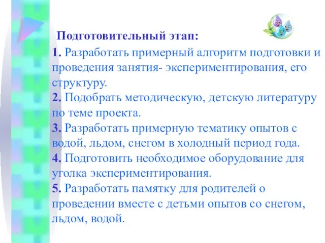 Подготовительный этап: 1. Разработать примерный алгоритм подготовки и проведения занятия- экспериментирования,