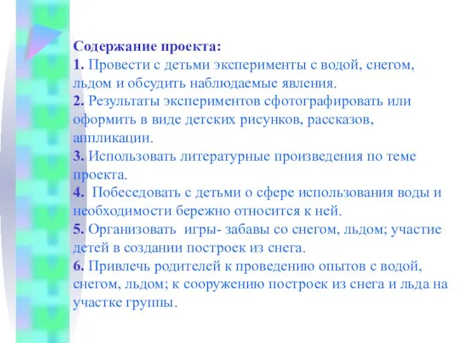 Содержание проекта: 1. Провести с детьми эксперименты с водой, снегом, льдом