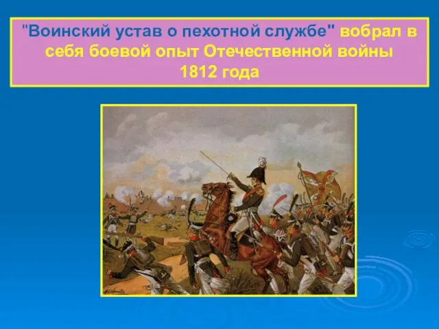 "Воинский устав о пехотной службе" вобрал в себя боевой опыт Отечественной войны 1812 года