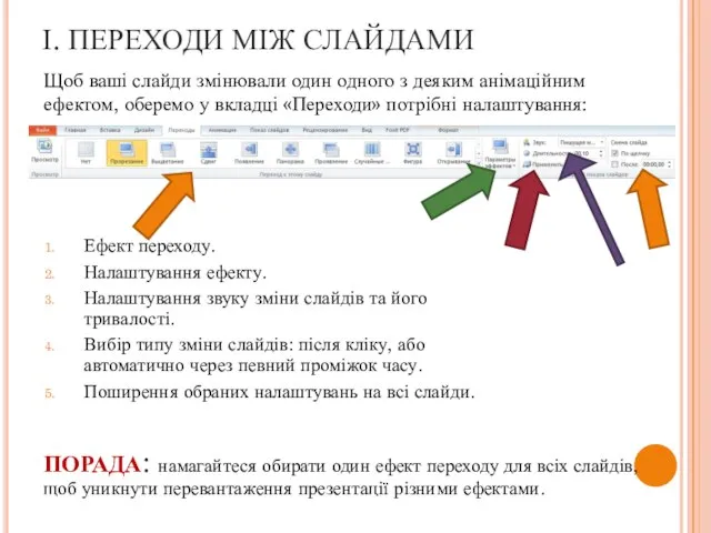 І. ПЕРЕХОДИ МІЖ СЛАЙДАМИ Щоб ваші слайди змінювали один одного з