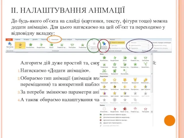 ІІ. НАЛАШТУВАННЯ АНІМАЦІЇ До будь-якого об’єкта на слайді (картинки, тексту, фігури