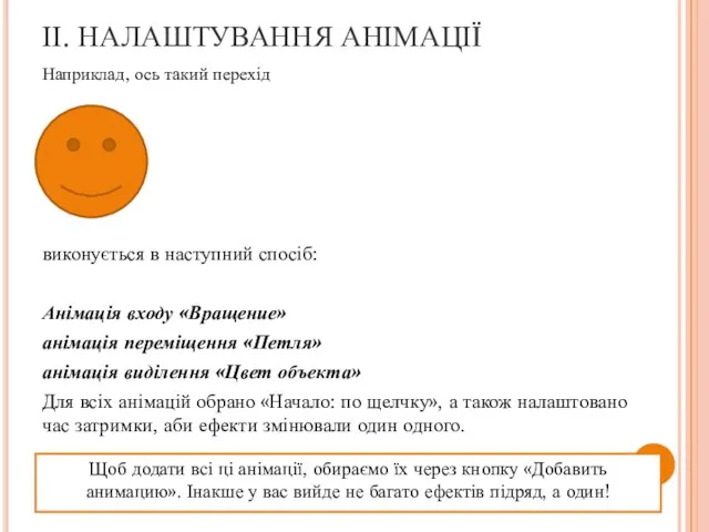 ІІ. НАЛАШТУВАННЯ АНІМАЦІЇ Щоб додати всі ці анімації, обираємо їх через