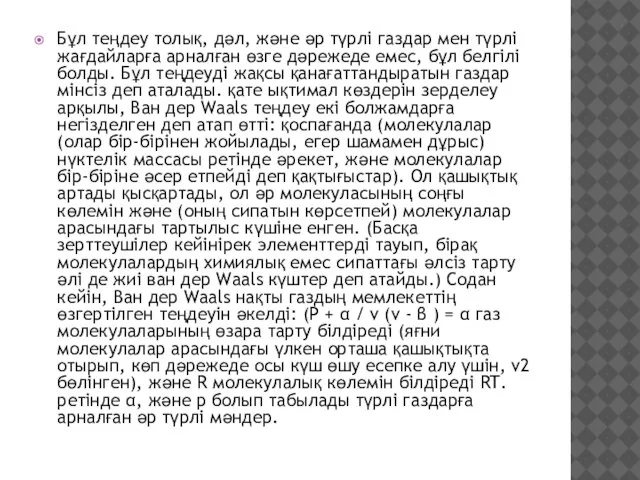 Бұл теңдеу толық, дәл, және әр түрлі газдар мен түрлі жағдайларға