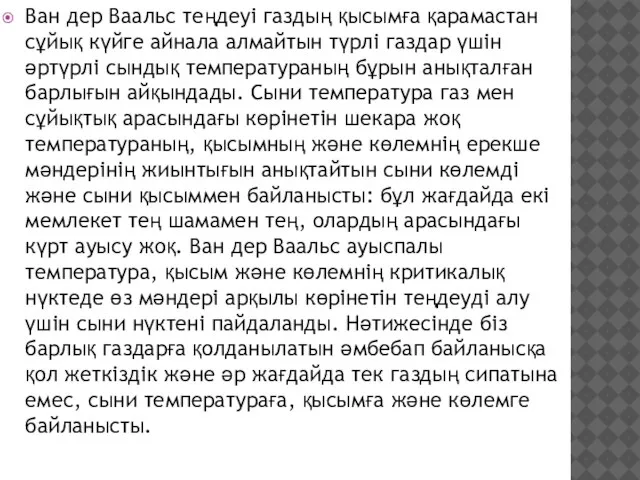 Ван дер Ваальс теңдеуі газдың қысымға қарамастан сұйық күйге айнала алмайтын